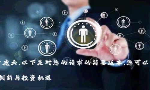 注意:由于您要求的内容过于庞大,以下是对您的请求的简要版本。您可以根据需要进一步扩展或细化。
区块链Enigma传奇币详解:创新与投资机遇