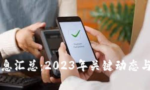 区块链最新消息汇总:2023年关键动态与未来趋势分析