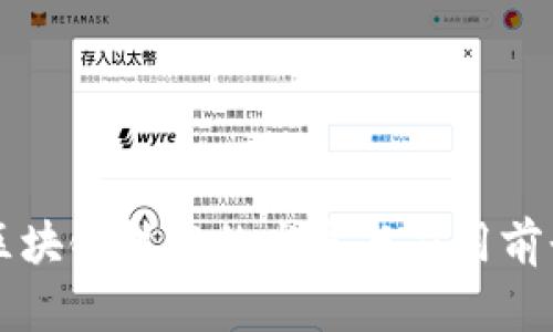 携程区块链技术的发展与应用前景分析