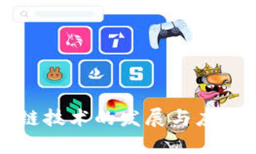 携程区块链技术的发展与应用前景分析