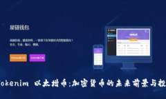探索 Tokenim 以太增币:加密货币的未来前景与投