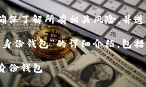 注意：您在进行钱包操作时，请确保了解所有相关风险，并遵循正确的步骤以防止资产丢失。

下面是关于“tokenim怎样删除身份钱包”的详细介绍，包括相关问题的解答。

如何安全有效地删除Tokenim身份钱包