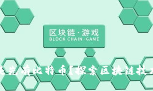 现有区块链还是先有比特币?探索区块链技术的起源与发展