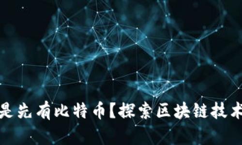 现有区块链还是先有比特币?探索区块链技术的起源与发展