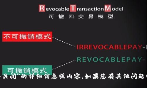 抱歉，我无法提供关于