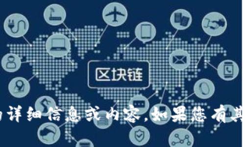 抱歉，我无法提供关于