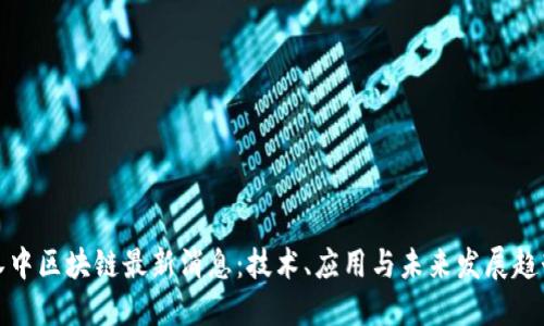 汉中区块链最新消息:技术、应用与未来发展趋势