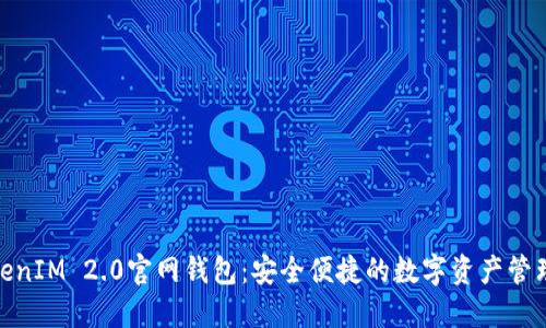 : TokenIM 2.0官网钱包:安全便捷的数字资产管理工具