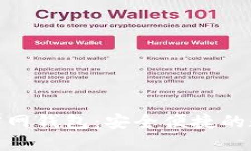 : TokenIM 2.0官网钱包:安全便捷的数字资产管理工具