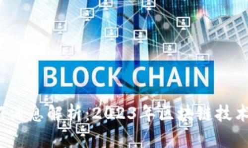 杨德龙区块链最新消息解析:2023年区块链技术的创新与应用趋势