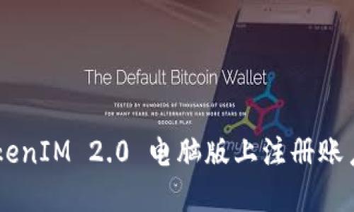 如何在 TokenIM 2.0 电脑版上注册账户:详细指南
