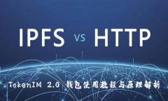 TokenIM 2.0 钱包使用教程与原理解析