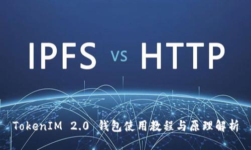 TokenIM 2.0 钱包使用教程与原理解析