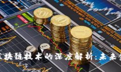 数字人民币与区块链技术的深度解析:未来金融