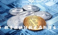 揭秘维卡币:探索区块链技术在微博生态中的应