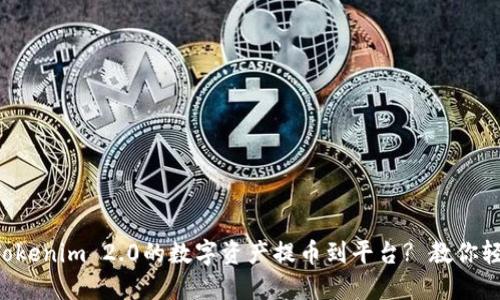 如何将Tokenim 2.0的数字资产提币到平台? 教你轻松操作!