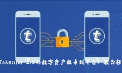 如何将Tokenim 2.0的数字资产提币到平台? 教你轻松
