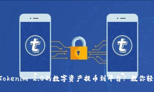 如何将Tokenim 2.0的数字资产提币到平台? 教你轻松操作!