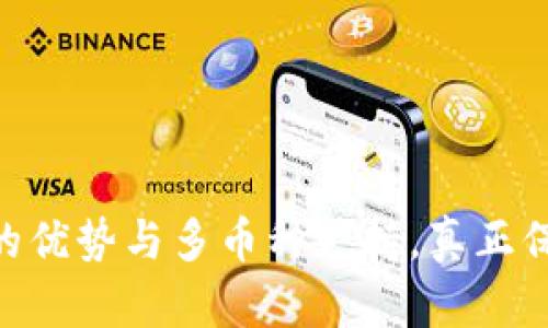 Tokenim冷钱包的优势与多币种支持,真正保护你的数字资产