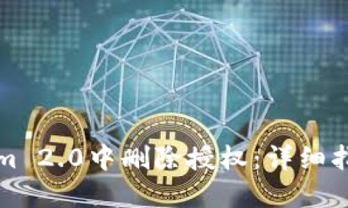 如何在Tokenim 2.0中删除授权:详细指南与解决方案
