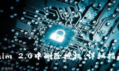 如何在Tokenim 2.0中删除授权:详细指南与解决方案