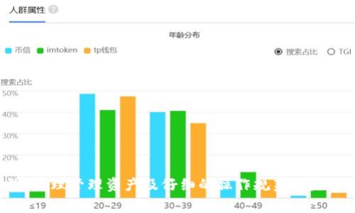 Tokenim 2.0 打包退回的解决方案与常见问题解析
Tokenim 2.0, 打包退回, 解决方案, 常见问题/guanjianci

Tokenim 2.0 打包退回的解决方案与常见问题解析

随着区块链技术的不断发展，Tokenim 2.0作为一种新型的代币管理平台日益受到关注。然而，在使用过程中，用户常常会遇到打包退回的问题，这不仅影响了用户的体验，还可能导致资产损失。本文将深入探讨Tokenim 2.0打包退回现象的成因、解决方案以及相关的常见问题，力求为用户提供一个全面的指导。

什么是Tokenim 2.0？
Tokenim 2.0是一个基于区块链技术开发的代币管理平台，旨在提供更加高效、安全的数字资产管理解决方案。它允许用户创建、管理和交易各种代币，并且整合了智能合约功能，提供更为灵活的投资机会。通过Tokenim 2.0，用户能够轻松地将资产打包、进行交易及退回，操作界面友好且易于上手。

为什么会发生打包退回？
打包退回是用户在操作Tokenim 2.0过程中可能遇到的一种现象，通常是因为以下几个原因：
ol
li网络拥堵：当区块链网络繁忙时，交易确认时间可能延长，有时甚至无法完成。/li
li智能合约问题：如果在执行智能合约的过程中出错，也可能导致交易失败。/li
li资产余额不足：打包交易需要消耗一定的网络费用，如果用户的余额不足以支付这些费用，交易将无法完成。/li
li用户操作失误：如输入错误的地址或金额，也会导致打包退回。/li
/ol

打包退回后的解决方案
对于用户来说，打包退回并不是世界末日，以下是一些解决方案和应对措施：
ol
li检查网络状态：用户可以边走边看网络状态，选择在网络较为空闲时进行交易。/li
li确认智能合约：在进行相关操作前，确保所用的智能合约正常，必要时可进行二次验证。/li
li确保余额充足：用户应及时查看账户余额，确保能支撑交易及其费用。/li
li耐心等待：如果出现退回，用户可以稍等片刻再试，以观察是否为暂时的网络问题。/li
/ol

常见问题解析

问题一：如何解决网络拥堵导致的打包退回？
网络拥堵是导致打包退回的常见原因之一。为了应对这种情况，用户可以采取以下措施：
ol
li选择合适的交易时间：了解区块链网络的高峰时段，尽量避开这些时段进行交易，可以有效降低交易失败的概率。/li
li提高手续费：网络拥堵时，交易费用的高低直接影响交易的优先级。适当提高手续费可增加交易被优先处理的可能性。/li
li使用不同的网络：某些情况下，不同的区块链网络交易情况不同，用户可以考虑使用其他更为高效的区块链系统进行资产转移。/li
/ol
此外，用户还应保持对网络状态的关注，随时查看各类相关信息，以便及时调整自己的交易策略。

问题二：如何确认智能合约没有问题？
智能合约作为Tokenim 2.0的核心部分，其安全性与正确性至关重要。用户可通过以下方式确认智能合约的安全性：
ol
li代码审计：寻找专业的技术团队进行代码审计是最直接的方式，能够对于潜在漏洞进行及时的修复。/li
li查阅社区反馈：优秀的项目一般会有良好的社群支持，用户可以关注相关的社区讨论，收集实际用户的使用反馈。/li
li使用测试网：在正式交易前，用户可以通过测试网络进行小规模测试，以验证合约的功能和稳定性。/li
/ol
另外，用户在使用智能合约时应谨慎，避免盲目依赖别人推荐的合约，而不加以验证。如有疑问，应及时咨询专业人士。

问题三：如何避免资产余额不足导致的打包退回？
资产余额不足是打包退回的另一大原因，为了避免这种情况，用户可以采取如下措施：
ol
li定期检查账户余额：定期关注并审视自己的账户余额，确保随时能够满足交易和手续费的需要。/li
li设置提醒：使用一些钱包或管理工具来设置余额预警，当余额低于设定值时及时提醒用户。/li
li保持适度的资金流动：在管理资产时，用户应考虑到潜在的手续费，保持适量流动资金，以防突发交易需求。/li
/ol
对于某些长期投资策略，用户也应时常调整资产结构，以应对不同市场环境及流动性变化。

问题四：如何处理用户操作失误导致的打包退回？
用户操作失误是导致打包退回的一种情况，尤其在操作视觉上较多的情况下更易出现失误。用户可通过以下方法来减少此类风险：
ol
li双重验证：在进行交易前，用户需再次确认输入的信息，如转账地址、金额等，以确保准确无误。/li
li使用更友好的界面：选择更为人性化的钱包或交易平台，减少因界面复杂引起的误操作。/li
li保存交易记录：建议在每次交易后保存相关文档，以便有误操作时进行查证与整理。/li
/ol
用户在操作时应保持警惕，尽量避免急功近利，影响其判断。

总结
Tokenim 2.0的打包退回现象并不罕见，但通过正确的认知与应对策略，用户能够有效减少惹麻烦的概率。了解市场动态、确认智能合约，合理管理资产及仔细的操作规范都是避免打包退回的重要措施。希望通过本文的详尽解读，能够帮助用户更好地使用Tokenim 2.0，享受区块链的便利。