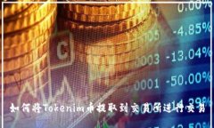 如何将Tokenim币提取到交易所进行交易