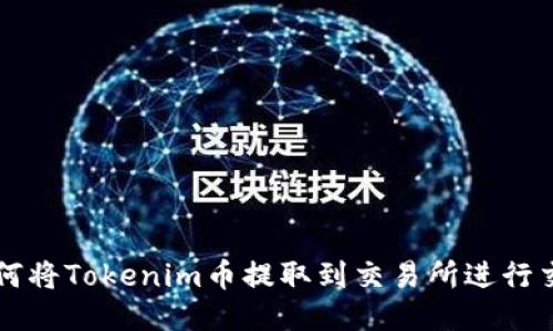 如何将Tokenim币提取到交易所进行交易