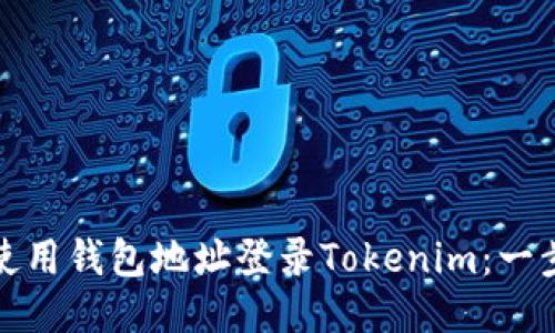 : 如何使用钱包地址登录Tokenim:一步步指南