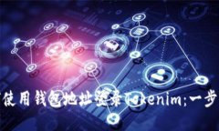 : 如何使用钱包地址登录Tokenim:一步步指南