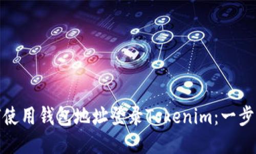 : 如何使用钱包地址登录Tokenim:一步步指南