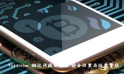 Tokenim 助记词填写指南:安全设置与注意事项