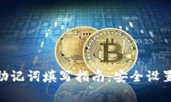 Tokenim 助记词填写指南:安全设置与注意事项