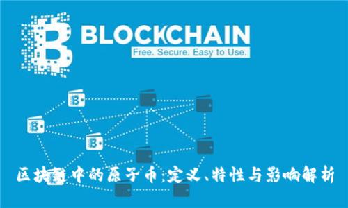 区块链中的原子币:定义、特性与影响解析