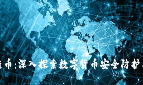 抓捕区块链币:深入探索数字货币安全防护与风险管理
