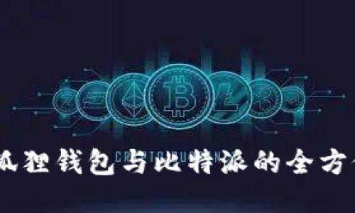 Tokenim 2.0：小狐狸钱包与比特派的全方位比较与使用指南