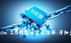 如何进行Tokenim 2.0钱包的实名注册:详细步骤与注