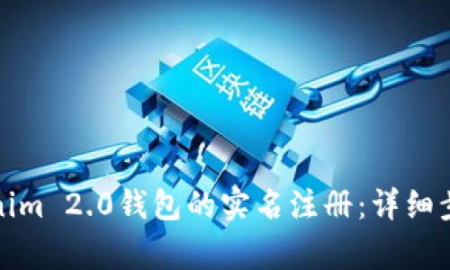 如何进行Tokenim 2.0钱包的实名注册:详细步骤与注意事项