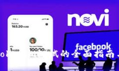 顺利通过Tokenim测试的全面指南与实战技巧