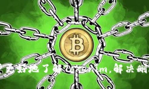   解决Tokenim删除钱包失败的问题：详尽指南 / 
 guanjianci Tokenim, 删除钱包, 区块链, 钱包管理 /guanjianci 

引言
在数字货币不断兴起的今天，钱包管理成为了用户在加密货币世界中不可或缺的部分。Tokenim作为一个新兴的区块链钱包平台，为用户提供了便利的资产管理功能。然而，很多用户在使用Tokenim钱包时遇到了删除钱包失败的问题，这不仅影响了他们的使用体验，也让人对数字货币的安全性产生担忧。本文旨在详细分析“Tokenim删除钱包失败”的问题，探讨其原因及解决方案，同时解答用户可能存在的相关疑问。

Tokenim是什么？
Tokenim是一款致力于为用户提供安全、方便的区块链资产管理服务的钱包。它支持多种数字货币的存储和交易。Tokenim的界面友好，功能齐全，包括转账、收款、交易记录等。在日常使用中，用户可能会因为各种原因需要删除钱包，但这并不是一件简单的事情。

Tokenim删除钱包失败的原因
删除钱包失败的原因可以是多方面的，以下是一些主要的原因：
ul
    li账户未登录：很多时候，用户在未登录状态下尝试删除钱包，系统会提示操作失败。确保你已经成功登录到Tokenim账户。/li
    li网络连接问题：不稳定的网络连接可能导致操作无法正常进行。检查网络连接，确保操作时网络稳定。/li
    li软件版本过低：如果Tokenim的应用程序版本过旧，可能无法支持删除钱包的操作。建议定期更新应用程序，以获取最新的功能和修复。/li
    li钱包状态错误：如果钱包状态不正常（例如，出现了某种错误），可能也会导致删除操作失败。在这种情况下，用户需要先解决钱包状态问题。/li
/ul

解决Tokenim删除钱包失败的方法
当用户面对删除钱包失败的问题时，下面是几种解决方案：
ul
    listrong确保登陆账户：/strong删除钱包之前，请确认已经成功登录账户。这是最基本的步骤。/li
    listrong检查网络状态：/strong在进行删除操作之前，确保你的设备已连接到互联网，并且网络稳定。/li
    listrong更新应用程序：/strong访问应用商店，检查Tokenim是否有可用更新。如果有，及时更新到最新版本。/li
    listrong修复钱包状态：/strong如果钱包出现错误，尝试使用Tokenim提供的修复工具或联系客服获得帮助。/li
/ul

常见问题解答

1. 如何备份我的Tokenim钱包？
备份钱包是每个用户都应重视的事情。Tokenim提供了多种备份钱包的方式，包括使用助记词和导出私钥。以下是详细步骤：
ul
    listrong使用助记词备份：/strong在创建钱包时，Tokenim会为你提供一组助记词，请将其安全保存。删除钱包前，确保已保存助记词，这样可以帮助你在未来恢复钱包。/li
    listrong导出私钥：/strong在Tokenim钱包内，用户可以在钱包设置中找到导出私钥的选项。请妥善保管私钥，避免泄露。/li
/ul
备份完成后，即可放心进行其他操作，包括删除钱包。同时，保持备份的安全性至关重要。

2. 删除钱包后，资产会丢失吗？
很多用户在删除钱包前会担心其资产会随之丢失。实际上，Tokenim的删除功能不等同于资产的清空。在删除钱包之前，用户需要做以下确认：
ul
    listrong确保已备份助记词或私钥：/strong一旦删除钱包，用户将无法再访问该钱包中的资产，但只要有备份，就可以通过助记词或私钥重新导入钱包，找回资产。/li
    listrong了解删除机制：/strong在Tokenim中，删除钱包实际上是将钱包与账户关联的解除，不会直接删除区块链上的资产。资产依旧在区块链网络上存在。/li
/ul
总结而言，只要妥善备份，资产在删除钱包后不会丢失。

3. 如果忘记助记词怎么办？
忘记助记词可能会导致无法恢复钱包，这对于用户来说是一个潜在的风险。解决此问题的方式相对有限，以下是一些建议：
ul
    listrong查看恢复提示：/strong在Tokenim创建钱包时，系统会给予一定的恢复提示。有些用户可能未仔细阅读，但在再次尝试恢复时，能从中找到一些线索。/li
    listrong寻求客服帮助：/strong如果你在使用Tokenim的过程中遇到技术性问题，可以联系Tokenim的客服团队。他们会为你提供专业的解决方案，但切记，即使如此，助记词一旦遗失，恢复钱包的可能性较小。/li
/ul
因此，在创建钱包时，保持助记词的安全是非常重要的。

4. Tokenim的安全性如何？
在选择数字货币钱包时，安全性是首要考虑的因素。在Tokenim中，安全体现在多个方面：
ul
    listrong私钥管理：/strongTokenim采用离线生成和管理私钥的方式，确保私钥不被外部网络攻击。/li
    listrong双重身份验证：/strong用户在进行重要操作时，Tokenim会要求进行双重身份验证，以提高账户的安全性。/li
    listrong定期安全审计：/strongTokenim定期对系统进行安全审计，以确保没有潜在的漏洞存在。/li
/ul
总的来说，Tokenim在安全性方面采取了多种措施，用户可以放心使用，但在进行任何重要操作时，仍需仔细确认。

结论
Tokenim作为一个新兴的钱包管理平台，为用户提供了便捷的数字资产管理方式。然而，关于“Tokenim删除钱包失败”的问题，用户们仍需掌握一定的知识和技巧。希望通过本文的详细解析，能够帮助用户更好地了解Tokenim，解决删除钱包的失败问题，确保资产的安全与完整。同时，伴随着数字货币的快速发展，掌握安全管理钱包的知识和技能显得尤为重要。通过有效的备份和安全意识，用户可以在火热的数字货币市场中游刃有余。