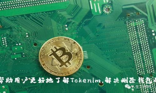   解决Tokenim删除钱包失败的问题：详尽指南 / 
 guanjianci Tokenim, 删除钱包, 区块链, 钱包管理 /guanjianci 

引言
在数字货币不断兴起的今天，钱包管理成为了用户在加密货币世界中不可或缺的部分。Tokenim作为一个新兴的区块链钱包平台，为用户提供了便利的资产管理功能。然而，很多用户在使用Tokenim钱包时遇到了删除钱包失败的问题，这不仅影响了他们的使用体验，也让人对数字货币的安全性产生担忧。本文旨在详细分析“Tokenim删除钱包失败”的问题，探讨其原因及解决方案，同时解答用户可能存在的相关疑问。

Tokenim是什么？
Tokenim是一款致力于为用户提供安全、方便的区块链资产管理服务的钱包。它支持多种数字货币的存储和交易。Tokenim的界面友好，功能齐全，包括转账、收款、交易记录等。在日常使用中，用户可能会因为各种原因需要删除钱包，但这并不是一件简单的事情。

Tokenim删除钱包失败的原因
删除钱包失败的原因可以是多方面的，以下是一些主要的原因：
ul
    li账户未登录：很多时候，用户在未登录状态下尝试删除钱包，系统会提示操作失败。确保你已经成功登录到Tokenim账户。/li
    li网络连接问题：不稳定的网络连接可能导致操作无法正常进行。检查网络连接，确保操作时网络稳定。/li
    li软件版本过低：如果Tokenim的应用程序版本过旧，可能无法支持删除钱包的操作。建议定期更新应用程序，以获取最新的功能和修复。/li
    li钱包状态错误：如果钱包状态不正常（例如，出现了某种错误），可能也会导致删除操作失败。在这种情况下，用户需要先解决钱包状态问题。/li
/ul

解决Tokenim删除钱包失败的方法
当用户面对删除钱包失败的问题时，下面是几种解决方案：
ul
    listrong确保登陆账户：/strong删除钱包之前，请确认已经成功登录账户。这是最基本的步骤。/li
    listrong检查网络状态：/strong在进行删除操作之前，确保你的设备已连接到互联网，并且网络稳定。/li
    listrong更新应用程序：/strong访问应用商店，检查Tokenim是否有可用更新。如果有，及时更新到最新版本。/li
    listrong修复钱包状态：/strong如果钱包出现错误，尝试使用Tokenim提供的修复工具或联系客服获得帮助。/li
/ul

常见问题解答

1. 如何备份我的Tokenim钱包？
备份钱包是每个用户都应重视的事情。Tokenim提供了多种备份钱包的方式，包括使用助记词和导出私钥。以下是详细步骤：
ul
    listrong使用助记词备份：/strong在创建钱包时，Tokenim会为你提供一组助记词，请将其安全保存。删除钱包前，确保已保存助记词，这样可以帮助你在未来恢复钱包。/li
    listrong导出私钥：/strong在Tokenim钱包内，用户可以在钱包设置中找到导出私钥的选项。请妥善保管私钥，避免泄露。/li
/ul
备份完成后，即可放心进行其他操作，包括删除钱包。同时，保持备份的安全性至关重要。

2. 删除钱包后，资产会丢失吗？
很多用户在删除钱包前会担心其资产会随之丢失。实际上，Tokenim的删除功能不等同于资产的清空。在删除钱包之前，用户需要做以下确认：
ul
    listrong确保已备份助记词或私钥：/strong一旦删除钱包，用户将无法再访问该钱包中的资产，但只要有备份，就可以通过助记词或私钥重新导入钱包，找回资产。/li
    listrong了解删除机制：/strong在Tokenim中，删除钱包实际上是将钱包与账户关联的解除，不会直接删除区块链上的资产。资产依旧在区块链网络上存在。/li
/ul
总结而言，只要妥善备份，资产在删除钱包后不会丢失。

3. 如果忘记助记词怎么办？
忘记助记词可能会导致无法恢复钱包，这对于用户来说是一个潜在的风险。解决此问题的方式相对有限，以下是一些建议：
ul
    listrong查看恢复提示：/strong在Tokenim创建钱包时，系统会给予一定的恢复提示。有些用户可能未仔细阅读，但在再次尝试恢复时，能从中找到一些线索。/li
    listrong寻求客服帮助：/strong如果你在使用Tokenim的过程中遇到技术性问题，可以联系Tokenim的客服团队。他们会为你提供专业的解决方案，但切记，即使如此，助记词一旦遗失，恢复钱包的可能性较小。/li
/ul
因此，在创建钱包时，保持助记词的安全是非常重要的。

4. Tokenim的安全性如何？
在选择数字货币钱包时，安全性是首要考虑的因素。在Tokenim中，安全体现在多个方面：
ul
    listrong私钥管理：/strongTokenim采用离线生成和管理私钥的方式，确保私钥不被外部网络攻击。/li
    listrong双重身份验证：/strong用户在进行重要操作时，Tokenim会要求进行双重身份验证，以提高账户的安全性。/li
    listrong定期安全审计：/strongTokenim定期对系统进行安全审计，以确保没有潜在的漏洞存在。/li
/ul
总的来说，Tokenim在安全性方面采取了多种措施，用户可以放心使用，但在进行任何重要操作时，仍需仔细确认。

结论
Tokenim作为一个新兴的钱包管理平台，为用户提供了便捷的数字资产管理方式。然而，关于“Tokenim删除钱包失败”的问题，用户们仍需掌握一定的知识和技巧。希望通过本文的详细解析，能够帮助用户更好地了解Tokenim，解决删除钱包的失败问题，确保资产的安全与完整。同时，伴随着数字货币的快速发展，掌握安全管理钱包的知识和技能显得尤为重要。通过有效的备份和安全意识，用户可以在火热的数字货币市场中游刃有余。