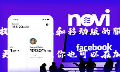 关于Tokenim的相关信息较少，目前我无法提供确切的答案。不过，通常情况下，许多加密货币和区块链相关平台会提供网页版和移动版的服务。如果Tokenim是一个加密货币相关的工具或平台，建议访问其官网或相关社区，以获取最新的功能和版本信息。

如果你需要更深入的信息，请通过搜索引擎查询Tokenim的官方网站或其相关的社交媒体渠道，以获取最新新闻和更新。此外，你也可以在加密货币论坛或社交平台上寻找用户的讨论和反馈，以了解Tokenim的功能和使用体验。