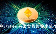 轻松获取:Tokenim波宝钱包安卓版下载指南