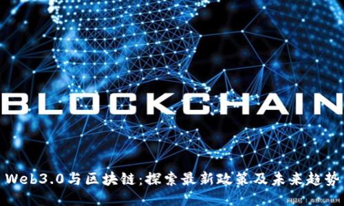 Web3.0与区块链:探索最新政策及未来趋势