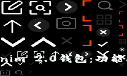 全面解析Tokenim 2.0钱包:功能、优势与安全性