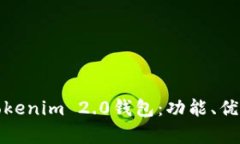 全面解析Tokenim 2.0钱包:功能、优势与安全性