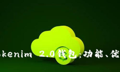 全面解析Tokenim 2.0钱包:功能、优势与安全性