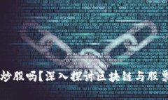 区块链币能炒股吗?深入探讨区块链与股票市场