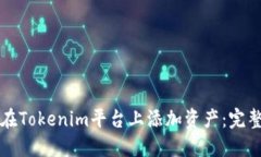 如何在Tokenim平台上添加资产:完整指南