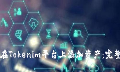 如何在Tokenim平台上添加资产:完整指南